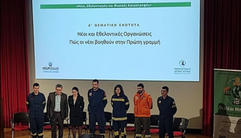 Δυναμικό «παρών» της Πανελλήνιας Ομοσπονδίας Εθελοντικών Οργανώσεων Δασοπροστασίας Πυρόσβεσης σε συνέδριο για τον εθελοντισμό και τις φυσικές καταστροφές